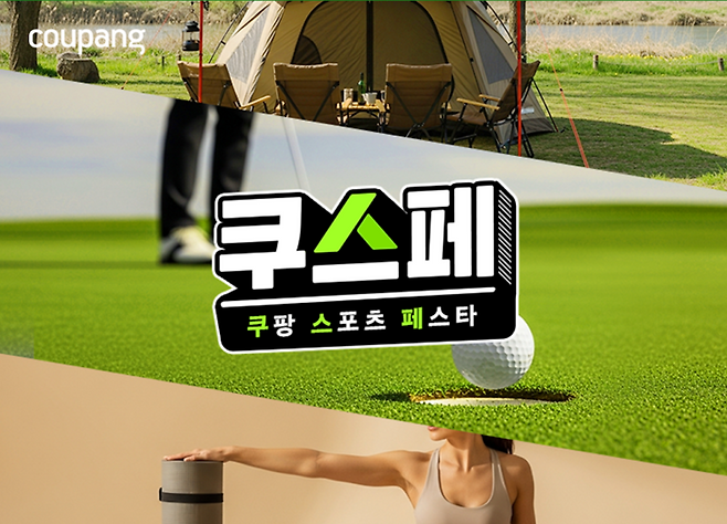 쿠팡이 진행하는 스포츠 페스타. 쿠팡
