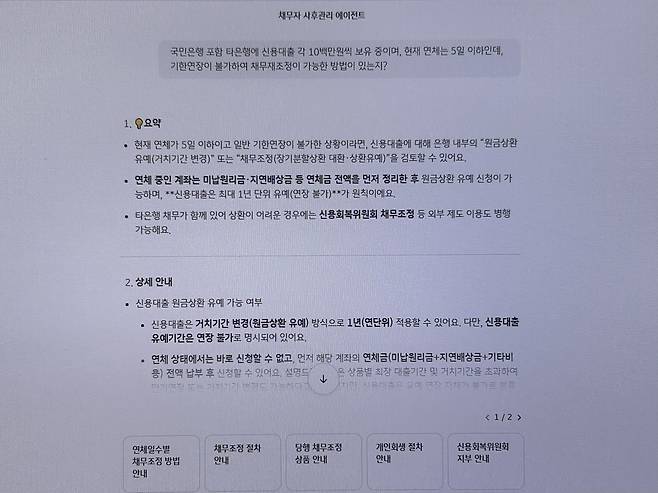 KB금융그룹이 자체 개발한 채무자 사후관리 인공지능(AI) 에이전트가 특정 채무 사례에 대한 해법에 대해 답하고 있다. [김은희 기자]