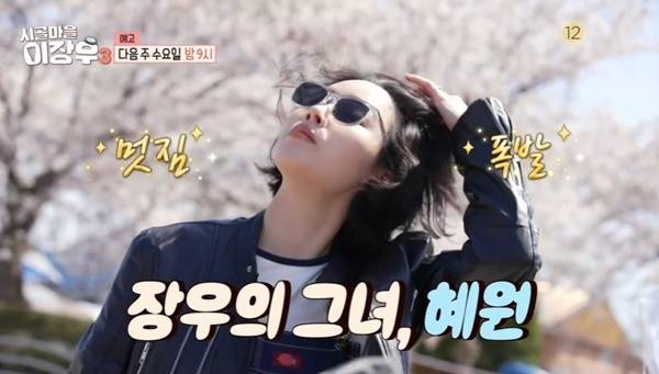 MBC ‘시골마을 이장우 시즌3’ 캡처