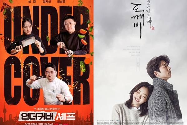 왼쪽부터 ‘언더커버 셰프’, ‘도깨비’ 포스터