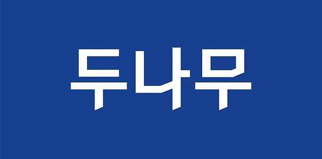 금융정보분석원(FIU)가 두나무에 대한 3개월 영업정지 처분을 취소하라는 1심 판결에 불복해 항소했다. 사진은 두나무CI(사진=두나무 제공) *재판매 및 DB 금지