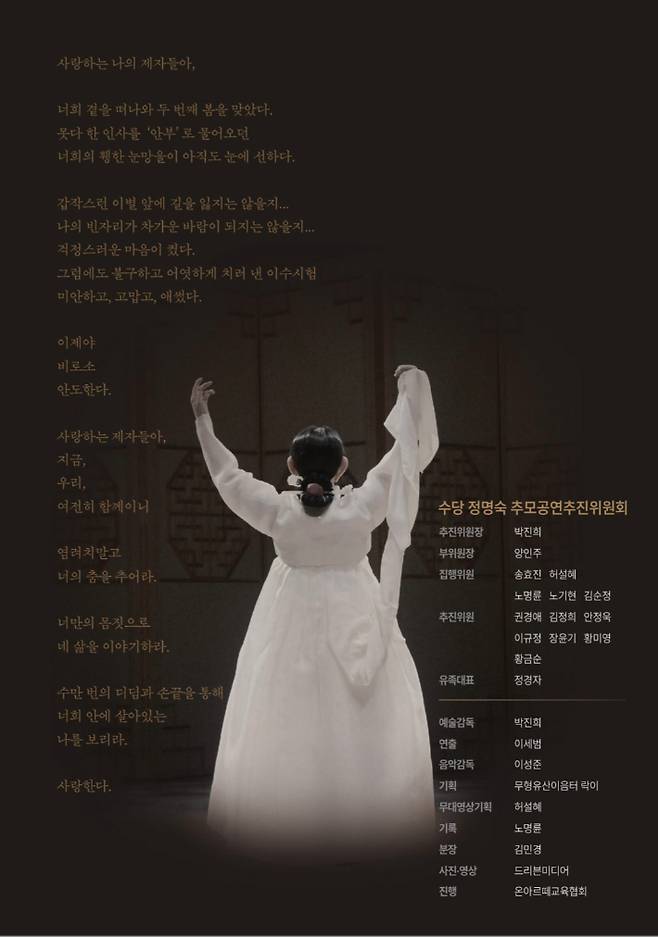 수당 정명숙 추모공연 추진위원회 제공