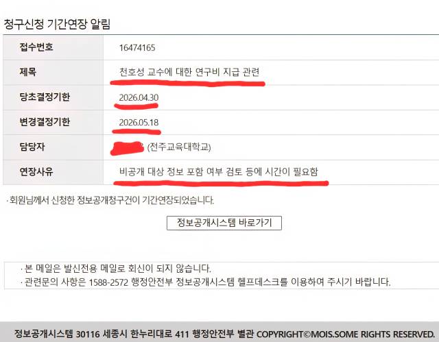 ▲전주교대측이 프레시안에 통보해온 청구신청 기간 연장 이메일 내용 ⓒ프레시안