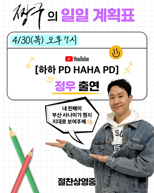 배우 정우의 유튜브 예능 ‘하하 PD’ 출연 예고 이미지. 사진 바이포엠 스튜디오