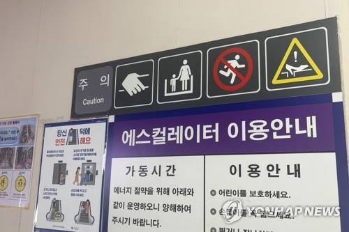 어른이 아이의 손을 잡고 함께 선 픽토그램 안내문 (서울=연합뉴스) 이진주 인턴기자 = 안전을 위해 걷거나 뛰지 말아야 한다는 에스컬레이터 안내문. 2026.4.30