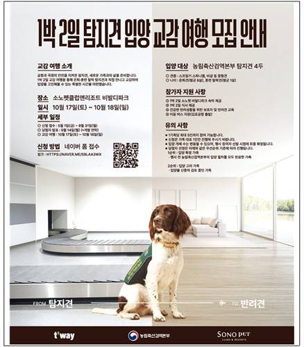 1박 2일 탐지견 입양 교감 여행 모집 안내 포스터 [농림축산검역본부 제공]