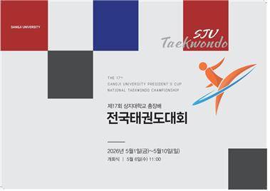 상지대 총장배 전국태권도대회 [상지대 제공. 재판매 및 DB 금지]