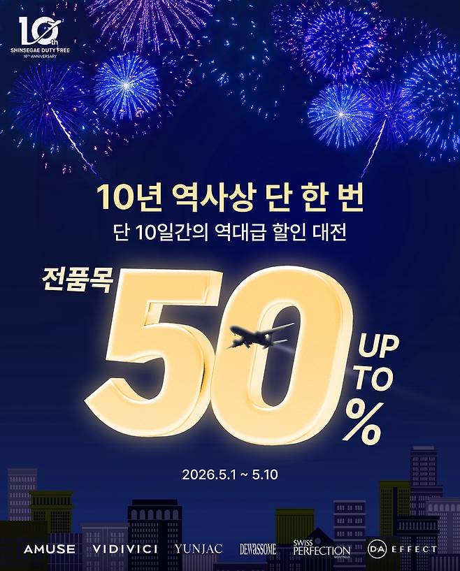 신세계면세점, 10주년 기념 행사 포스터 [신세계면세점 제공. 재판매 및 DB 금지]