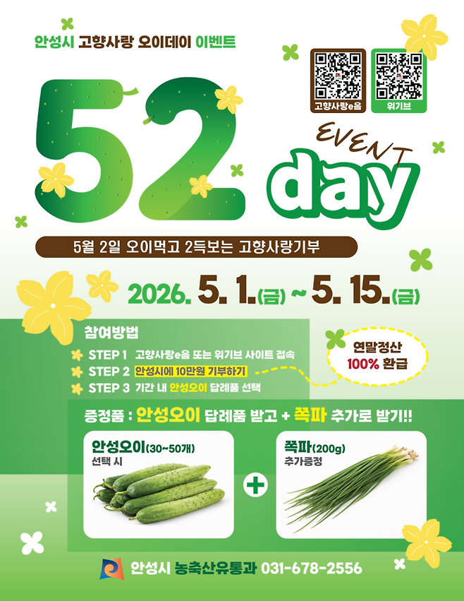 '오이데이 이벤트' 포스터. 사진=안성시청&nbsp;