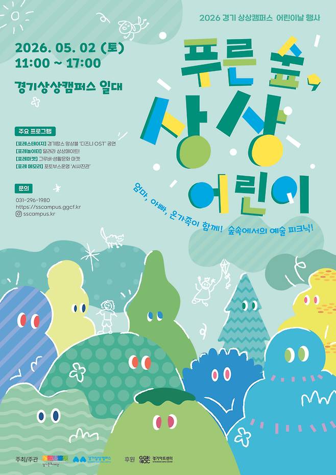 경기상상캠퍼스 '푸른 숲, 상상어린이' 축제 포스터. 사진=경기문화재단