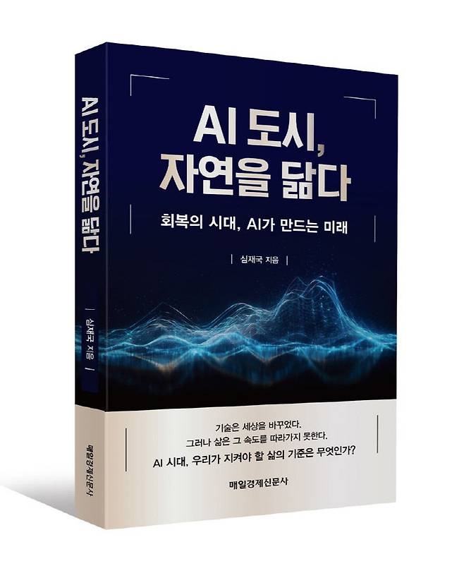 심재국 교수의 'AI도시, 자연을 닮다' 표지 (저자 심재국, 출간 매일경제신문사, 사진=심재국 교수 제공)