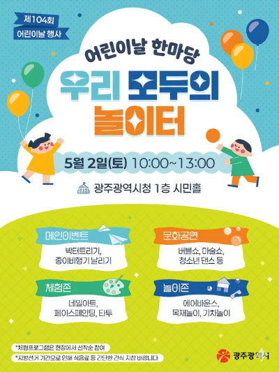 광주광역시 '제104회 어린이날 행사' 포스터. 광주광역시 제공