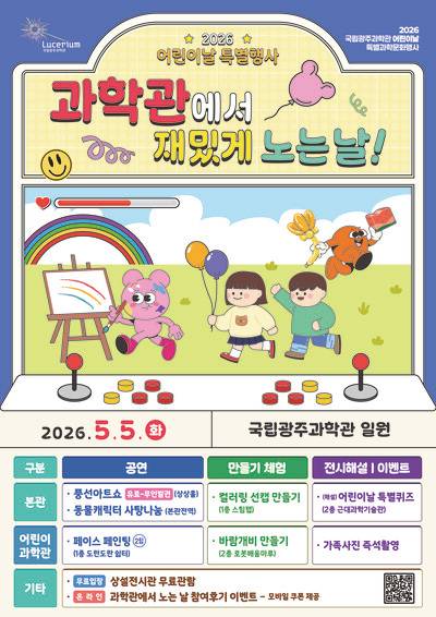 국립광주과학관 어린이날 행사 포스터. 국립광주과학관 제공