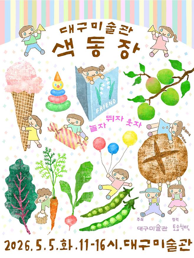 대구미술관 어린이날 놀자 뛰자 웃자 포스터./대구미술관 제공