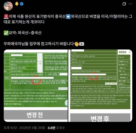 소셜미디어에서 ″원산지 표기가 중국산에서 외국산으로 바뀌었다″고 주장하는 게시글 (출처=엑스)