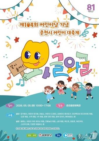 어린이날 기념 춘천시 어린이 대축제 포스터.(춘천시 제공, 재판매 및 DB금지)