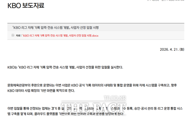 KBO 홈페이지에 공고된 자체 기록 입력 전송 시스템 개발 입찰 안내 보도자료/ KBO