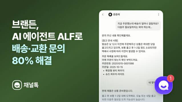 브랜든은 채널톡 AI 에이전트 '알프'로 하루 2000여 건 넘는 고객 문의 중 80%를 자동 해결했다. (사진=채널코퍼레이션)
