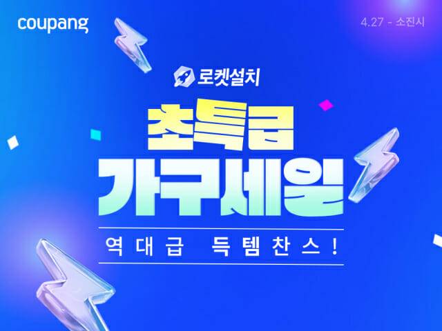 쿠팡, 로켓설치 가구 할인