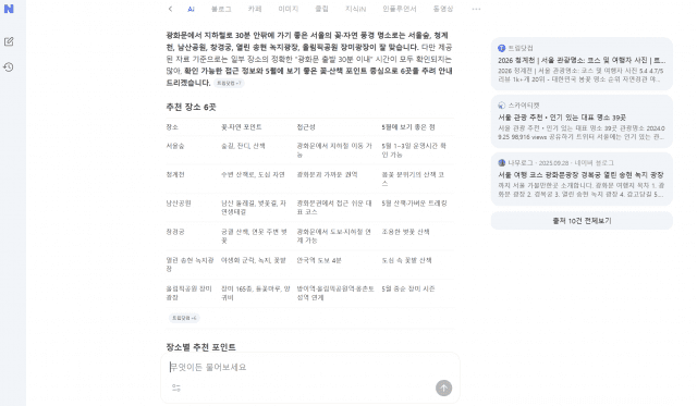 네이버 AI탭 장소 추천 요청에 대한 대답. (사진=네이버 AI탭 캡처)