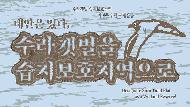 공동행동은 수라갯벌의 습지보호구역 지정을 위해 시민 5만명의 동의 서명을 받고 있다. 공동행동 제공
