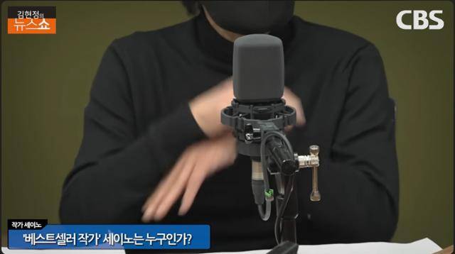'세이노의 가르침' 저자 세이노가 유일하게 출연했던 프로그램 CBS '김현정의 뉴스쇼'의 한 장면. 이 때도 검은 모자, 마스크, 옷으로 자신의 몸을 가렸다. 유튜브 갈무리