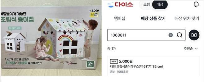 '육아 꿀템'으로 인기를 모으고 있는 다이소 조립식 종이집. /사진=온라인 커뮤니티