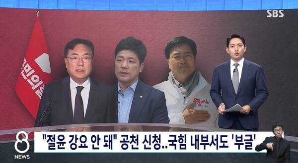▲사공성근 SBS 앵커가 지난달 30일 8뉴스 앵커멘트에서 윤석열 피고인의 측근 정진석 전 비서실장과 호위무사 이용 전 의원의 공천 신청을 두고 국민의힘 당내에서도 곱지않은 시선이 나온다고 지적하고 있다. 사진=SBS 8뉴스 영상 갈무리