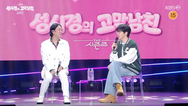 /사진=KBS 2TV '더 시즌즈-성시경의 고막남친' 방송화면