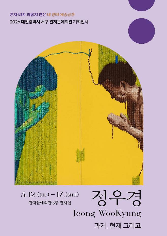관저문예회관 기획전시 초대전 정우경 작가 포스터./사진=관저문예회관 제공