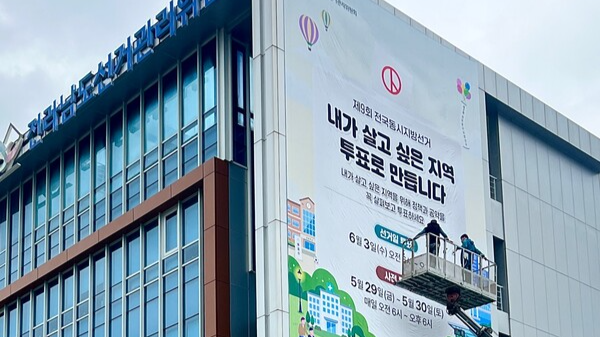 전라남도선거관리위원회는 4월 21일 청사 외벽에 오는 6월 3일 실시하는 제9회 전국동시지방선거 투표일과 정책선거 홍보를 위한 대형 홍보 현수막을 게시했다.