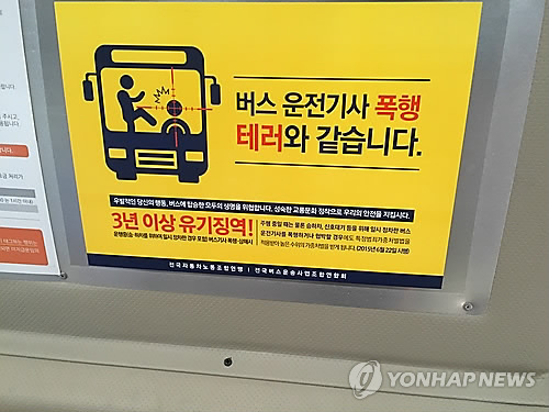 운전기사 폭행 경고 포스터(사진=연합뉴스 자료사진)