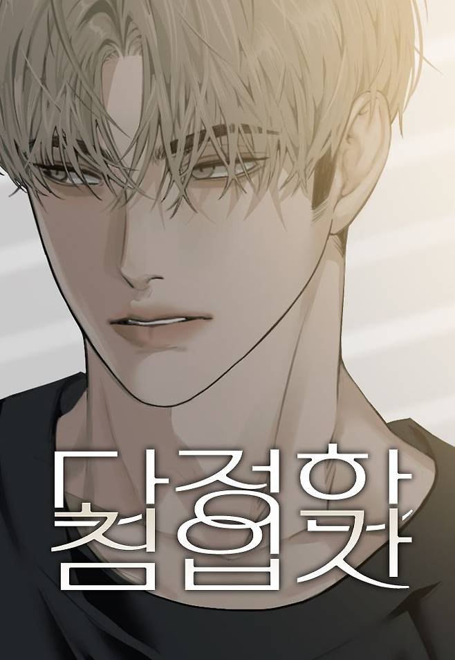 [오늘 이 웹툰] 익숙함이 설렘이 되는 순간 '다정한