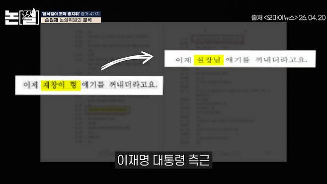 [논썰] “윤석열 조작 지휘” 4대 증거, ‘공소취소’ 기준 세워 정의 실현해야. 한겨레TV