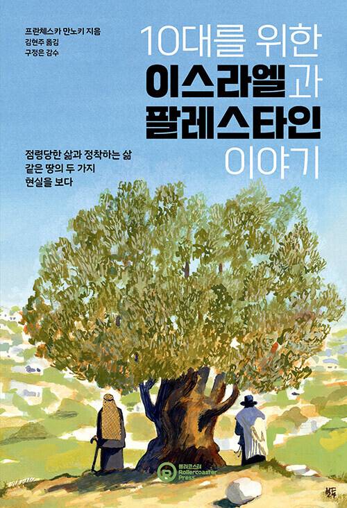 10대를 위한 이스라엘과 팔레스타인 이야기 l 프란체스카 만노키 지음, 김현주 옮김, 롤러코스터(2025)
