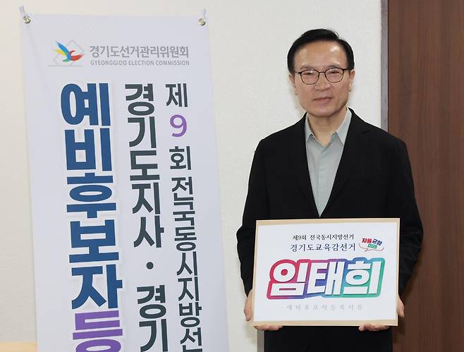 임태희 경기도교육감이 지난달 28일 경기 수원시 영통구 경기도선거관리위원회에서 6·3 지방선거 경기도교육감 예비후보자 등록을 하기 전 기념촬영을 하고 있다. 뉴스1