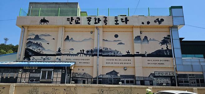 충남 서천군 판교면 현암리 '시간이 멈춘마을'건물 벽에 글씨와 그림이 가득하다. 김방현 기자