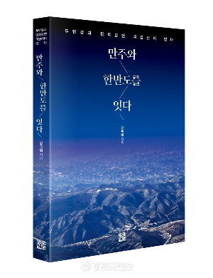 ▲ ‘만주와 한반도를 잇다’