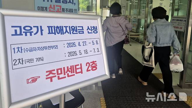 [전주=뉴시스] 김얼 기자 = 고유가 피해지원금 1차 지급일인 지난달 27일 전북 전주시의 한 주민센터에 안내문이 걸려 있다. 2026.05.02. pmkeul@newsis.com