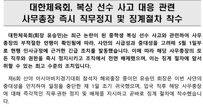 대한체육회가 김나미 사무총장 발언 논란과 관련해 1일 오후 9시 20분경 배포한 보도설명자료 중 일부. 대한체육회 자료 캡처