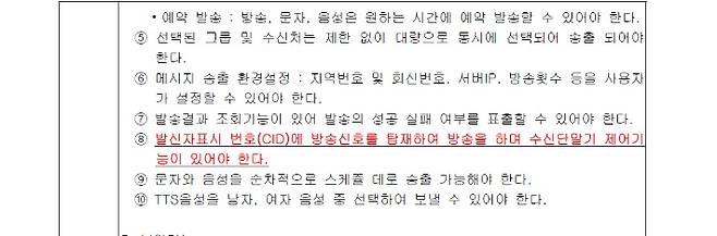현행법 위반 논란이 제기된 전북도 과업지시서 내용. 전라북도 기상관측 및 재난 예·경보시설 통합․연계시스템 구축사업 과업지시서 중 캡처