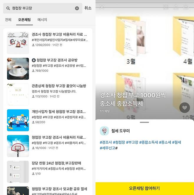 경조사 자료 공유 오픈채팅방 목록(왼쪽)과 판매하는 채팅방 [카카오톡 이용화면 캡처. 재판매 및 DB 금지]