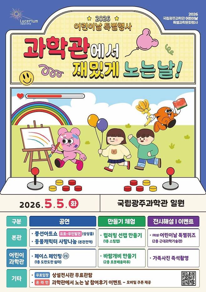 광주과학관 어린이날 특별행사 [광주과학관 제공. 재판매 및 DB 금지]