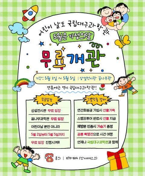 국립대구과학관 어린이날 무료개관 [대구과학관 제공. 재판매 및 DB 금지]