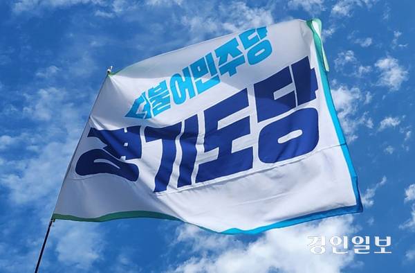 더불어민주당 경기도당