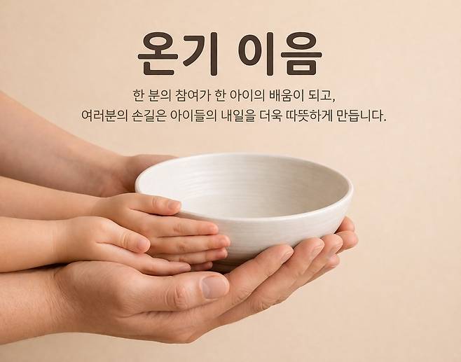 크라우드펀딩 기부 체험 프로그램 '온기 이음' 포스터.