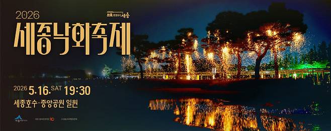 5월 16일 오후 7시 30분 세종 호수.중앙공원에서 '2026 세종낙화축제'가 개최된다.  (사진=세종문화관광재단 제공)