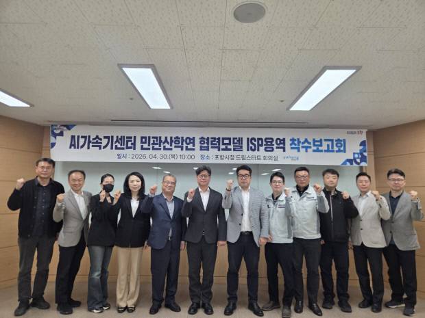 포항시는 지난달 30일 시청 드림스타트 회의실에서 'AI가속기 데이터센터 민관산학연 협력모델 정보화전략계획(ISP) 수립 용역' 착수보고회를 개최했다. 포항시 제공