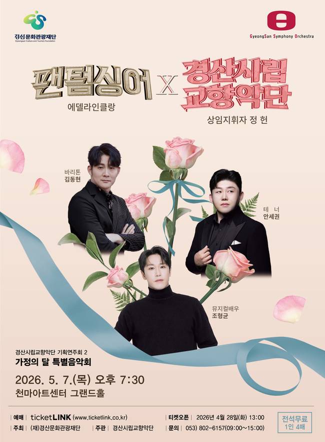 ▲ 경산시립교향악단은 오는 5월 7일 오후 7시 30분, 영남대 천마아트센터 그랜드홀에서 기획공연 '팬텀싱어 에델라인클랑 & 경산시립교향악단'을 개최한다. 팬텀싱어 에델라인클랑&경산시립교향악단 포스터. 경산문화관광재단.