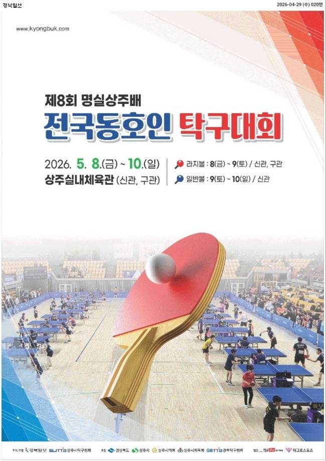 ▲ 제8회 명실상주배 전국동호인 탁구대회 홍보물